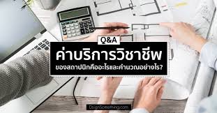 ค่าจ้างสถาปนิกคิดอย่างไร