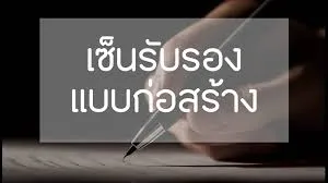 ค่าเซ็นต์รับรองแบบสถาปนิก