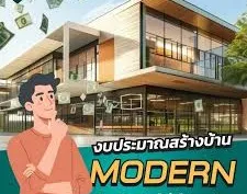 งบประมาณสร้างบ้านกับสถาปนิก