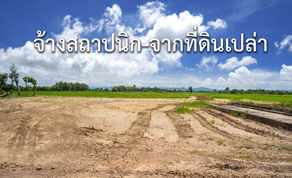 จ้างสถาปนิกจากที่ดินเปล่า