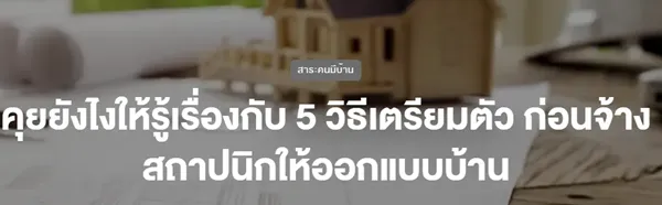 เช็คลิสต์คุยกับสถาปนิก