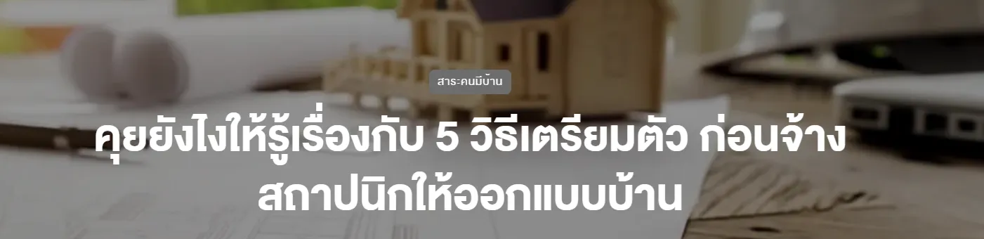 คุยกับสถาปนิกอย่างไรดี