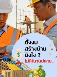 สถาปนิกช่วยตัดงบบานปลาย