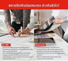 สถาปนิกกับมัณฑนากรแตกต่างกันอย่างไร