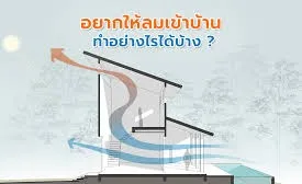 ออกแบบบ้านให้ลมพัดผ่าน